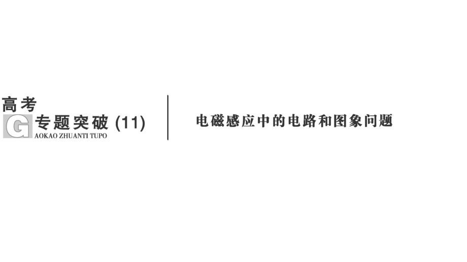 高考物理專題【電磁感應(yīng)中的電路和圖象問題】一輪復(fù)習課件_第1頁