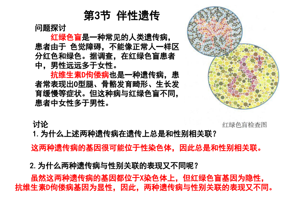 【人教版新教材】《伴性遺傳》優(yōu)質(zhì)課件2_第1頁