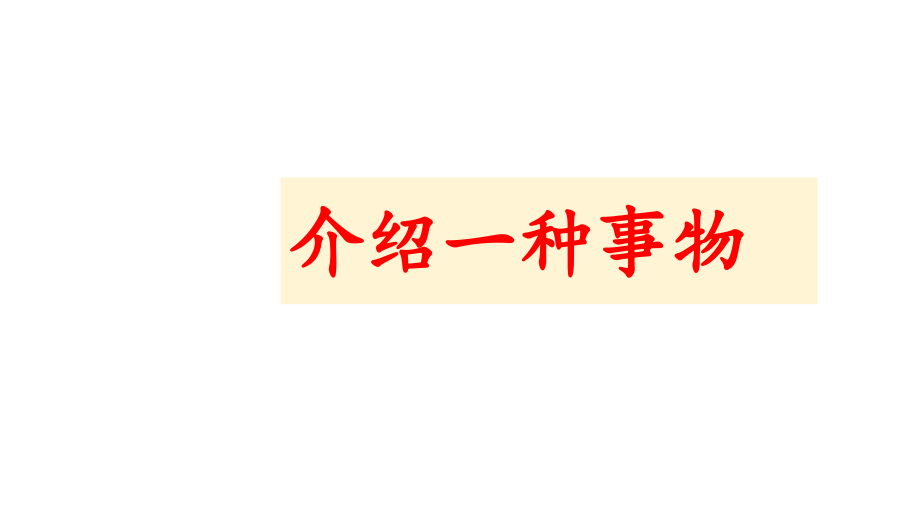 《介紹一種事物》課件_第1頁(yè)