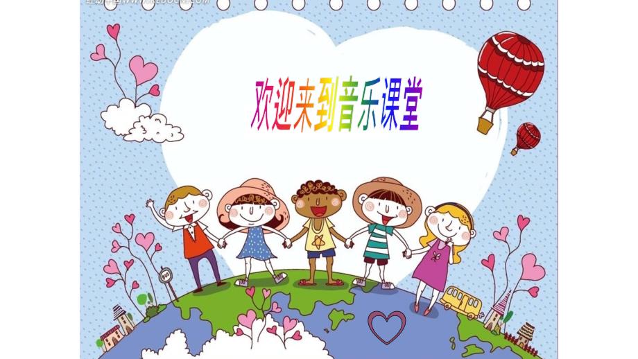 小学二年级音乐歌曲《学我做》ppt课件_第1页