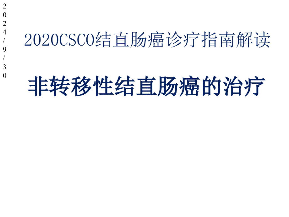 2020CSCO结直肠癌诊疗指南解读非转移性结直肠癌的治疗课件_第1页