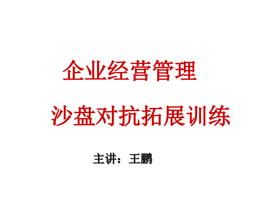 ITMC企业经营管理沙盘演练实训教案课件_第1页