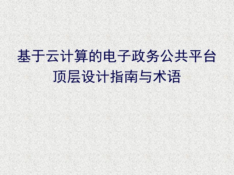 电子政务公共平台顶层设计指南与术语20404_第1页