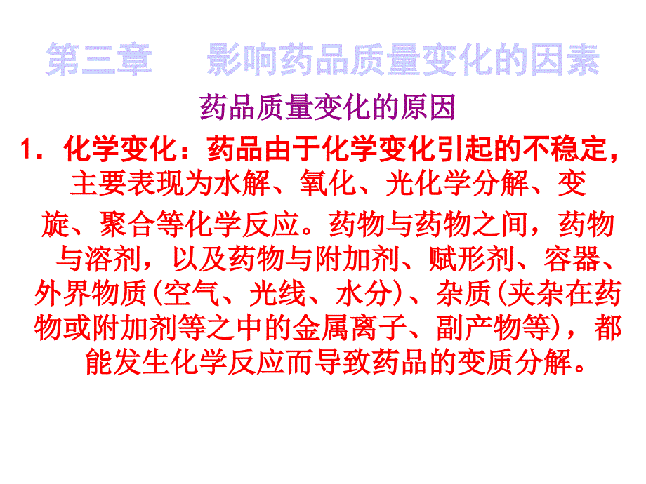 第三章影响药品质量变化的因素课件_第1页