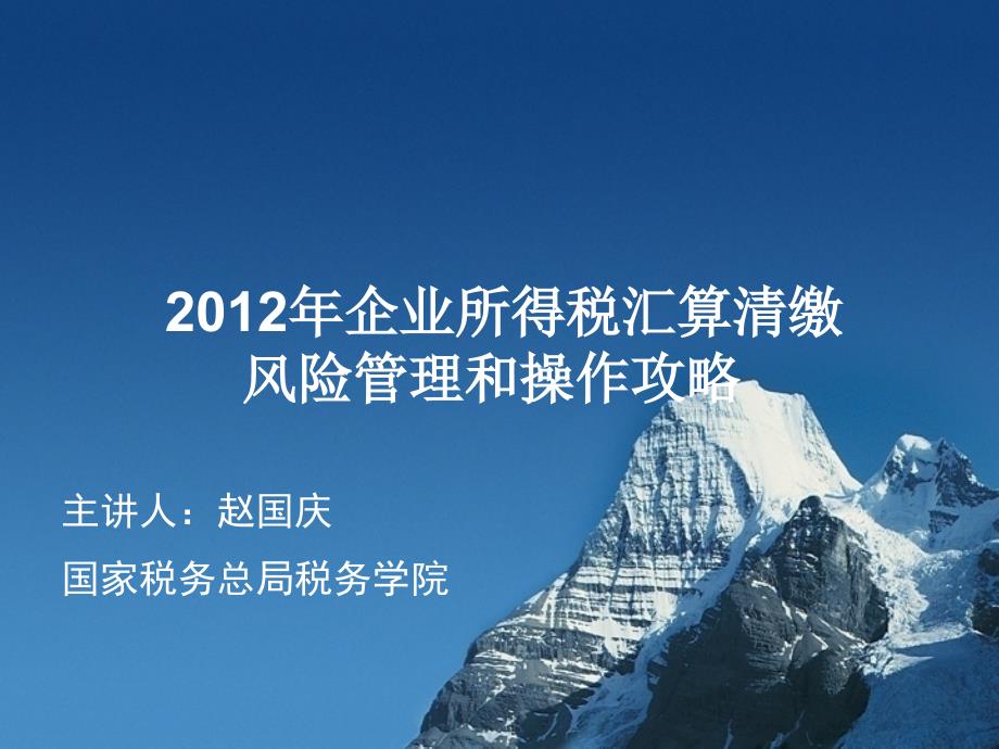 某某年企业所得税汇算清缴风险管理和操作攻略_第1页