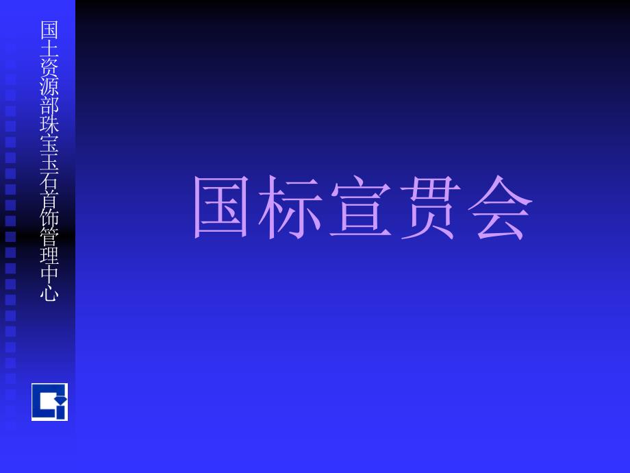 中华人民共和国珠宝玉石鉴定国家标准（GBT16553—2003）_第1页