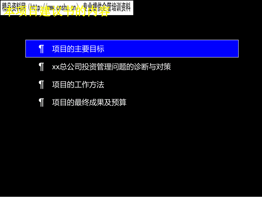 我国化工进出口总公司项目的若干思路cxdw_第1页