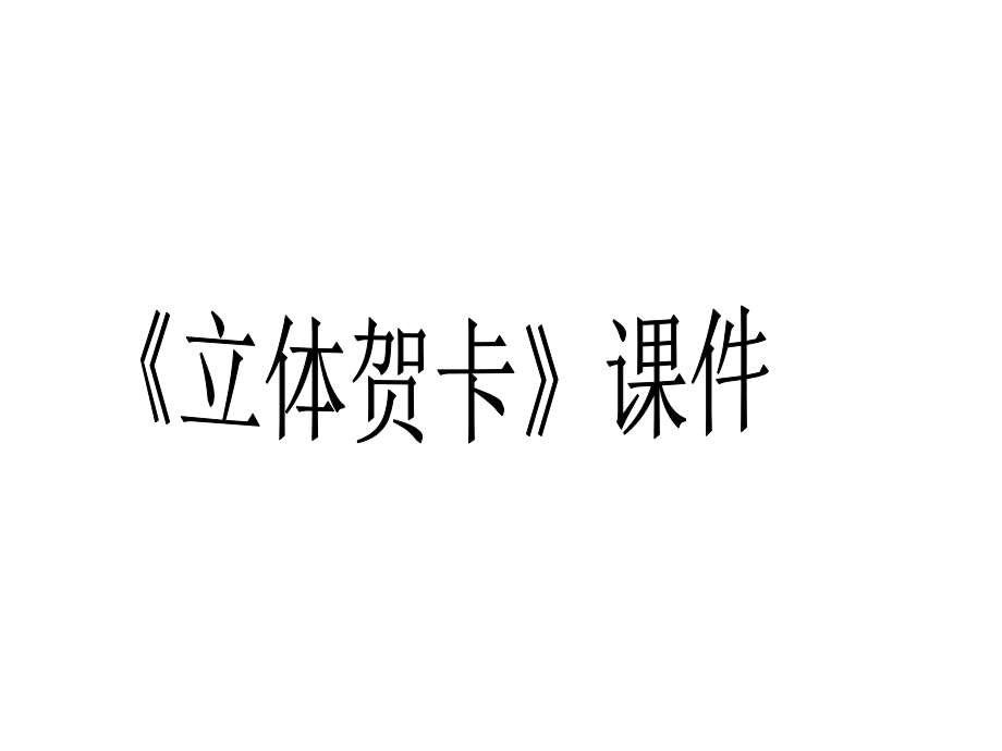 《立體賀卡》課件_第1頁(yè)