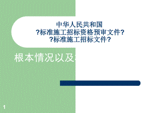 中華人民共和國(guó) 《標(biāo)準(zhǔn)施工招標(biāo)資格預(yù)審文件》 《標(biāo)準(zhǔn)施工招標(biāo)