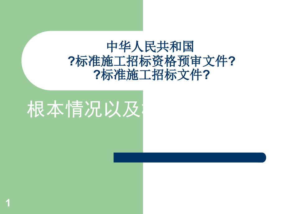 中華人民共和國 《標(biāo)準(zhǔn)施工招標(biāo)資格預(yù)審文件》 《標(biāo)準(zhǔn)施工招標(biāo)_第1頁