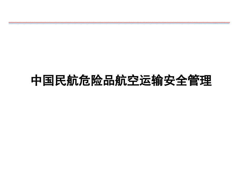 中国民航危险品航空运输安全管理培训ppt课件_第1页