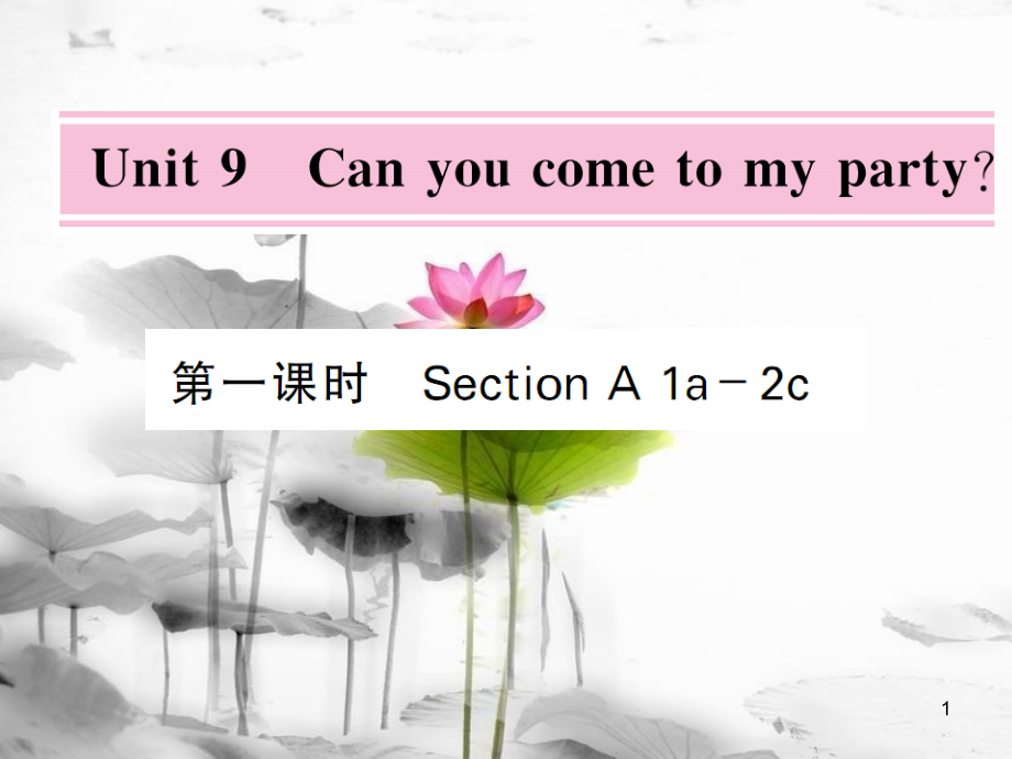 leqAAA八年級(jí)英語上冊(cè) Unit 9 Can you come to my party（第1課時(shí)）課件 （新版）人教新目標(biāo)版_第1頁