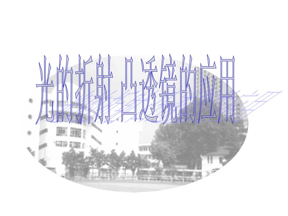 七年级科学下册第2章光学复习光的折射凸透镜的应用课课件_第1页