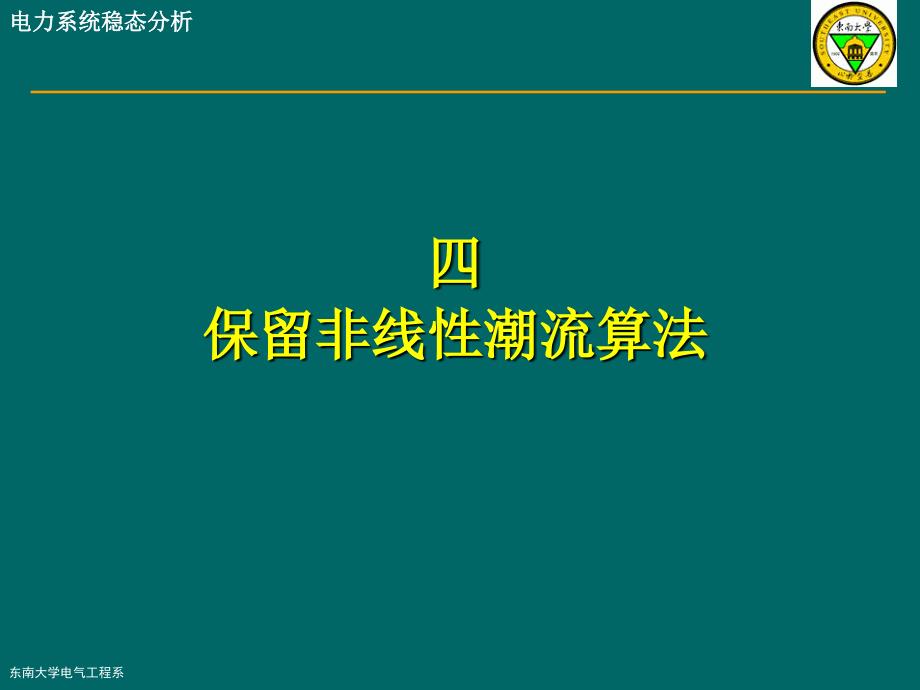 保留非线性潮流算法课件_第1页