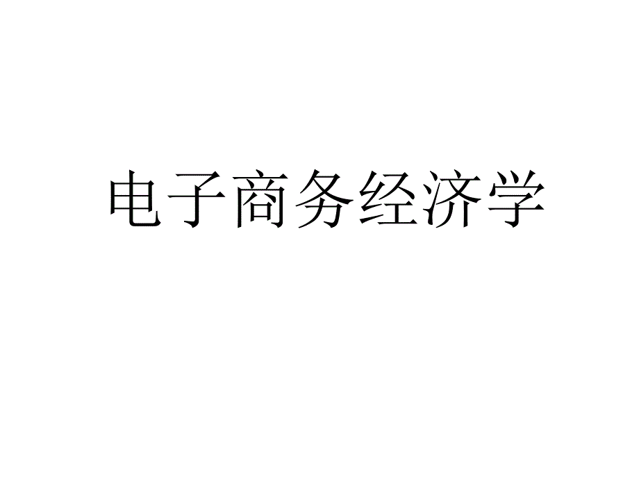 电子商务经济学讲授118645_第1页