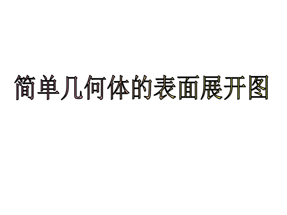 《簡(jiǎn)單幾何體的表面展開(kāi)圖》課件1優(yōu)質(zhì)公開(kāi)課浙教9下_第1頁(yè)