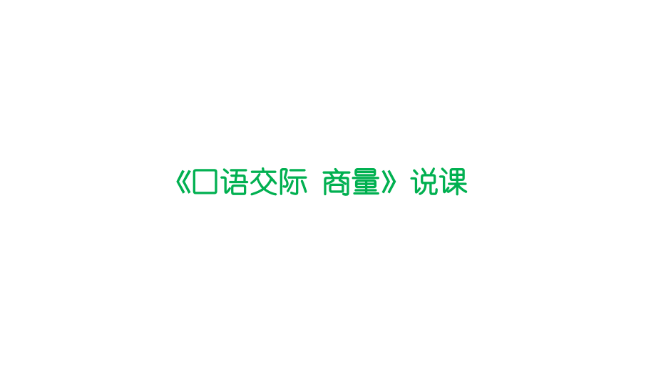 《口語(yǔ)交際_商量》說(shuō)課課件_第1頁(yè)