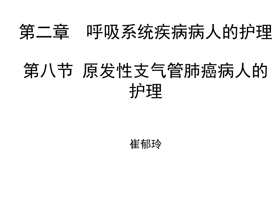 第八节原发性支气管肺癌病人的护理课件_第1页