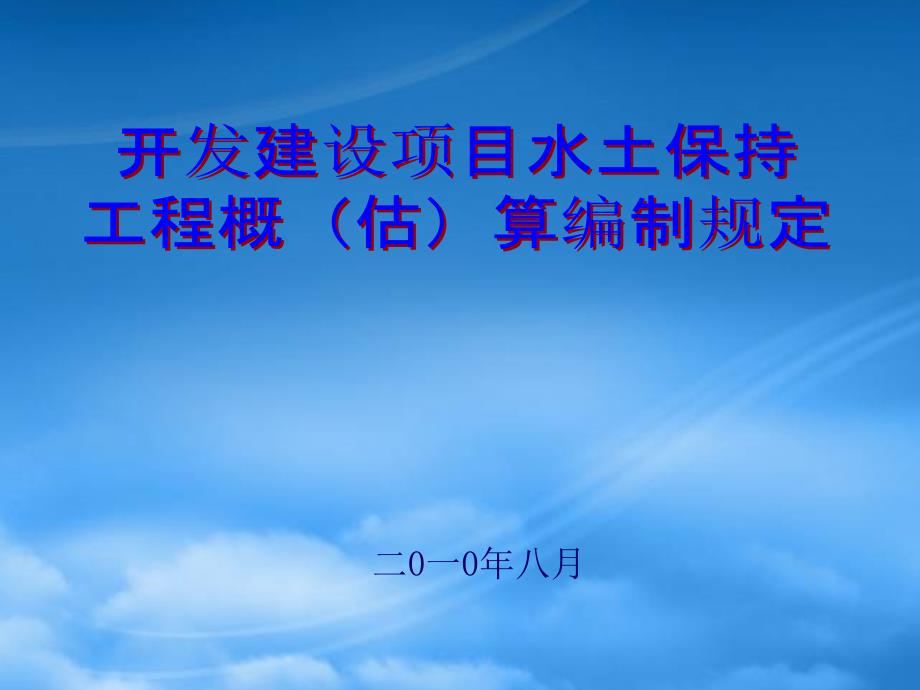 开发建设项目水土保持工程概(估)算编制规定btzq_第1页