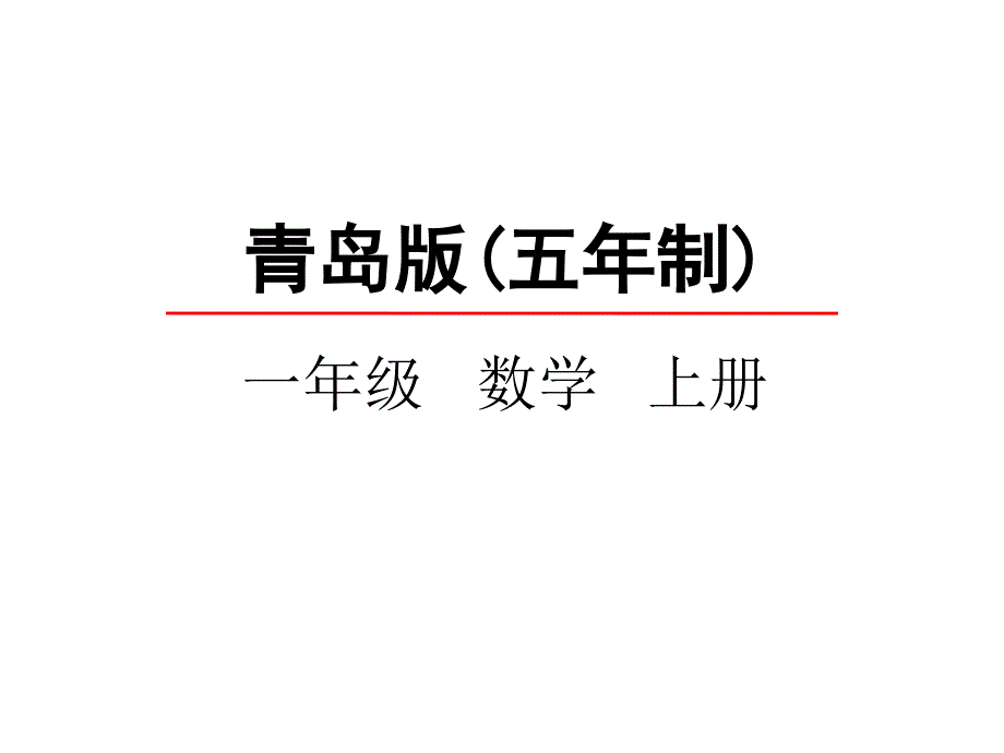 一年级上册数学课件32减法的意义青岛版(五年制)(共21张)_第1页