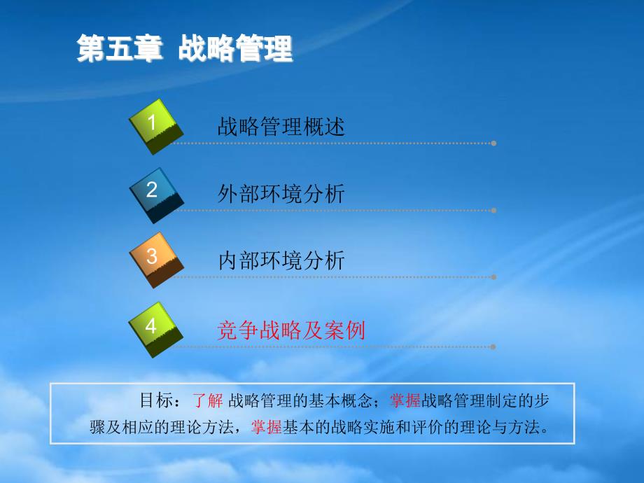 战略管理培训课件(PPT 111页)dhwh_第1页