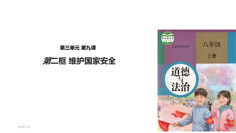 【人教版】道德與法治8年級(jí)上冊(cè)92《維護(hù)國(guó)家安全》教學(xué)課件_第1頁