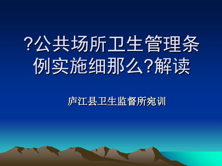 《公共場所衛(wèi)生管理條例實施細(xì)則》解讀87_第1頁