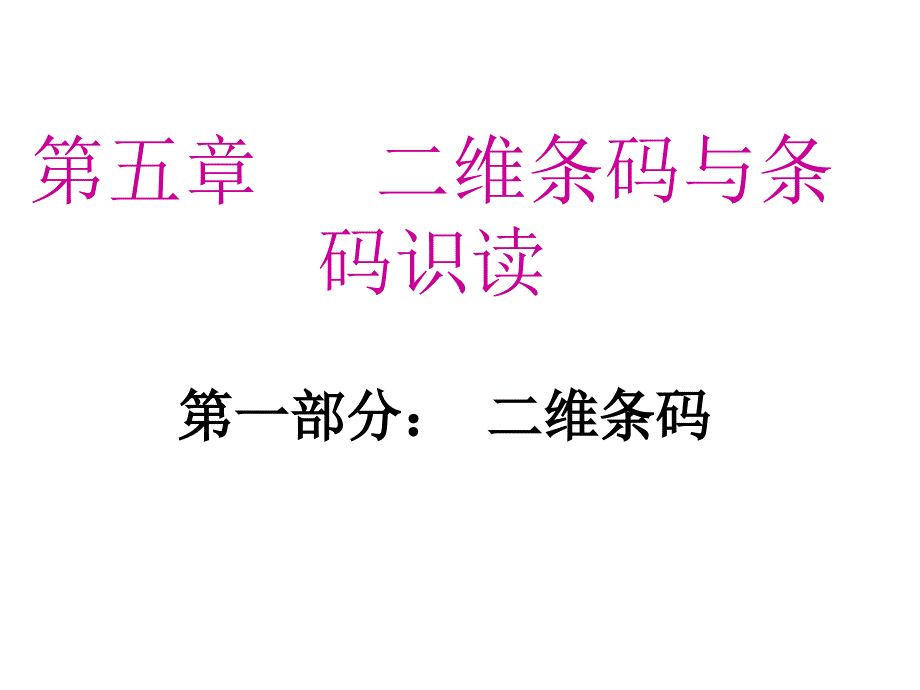 第五章二维条码与条码识读第一部分：二维条码课件_第1页