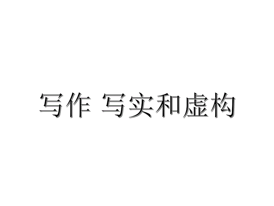 《写作写实和虚构》课件1_第1页