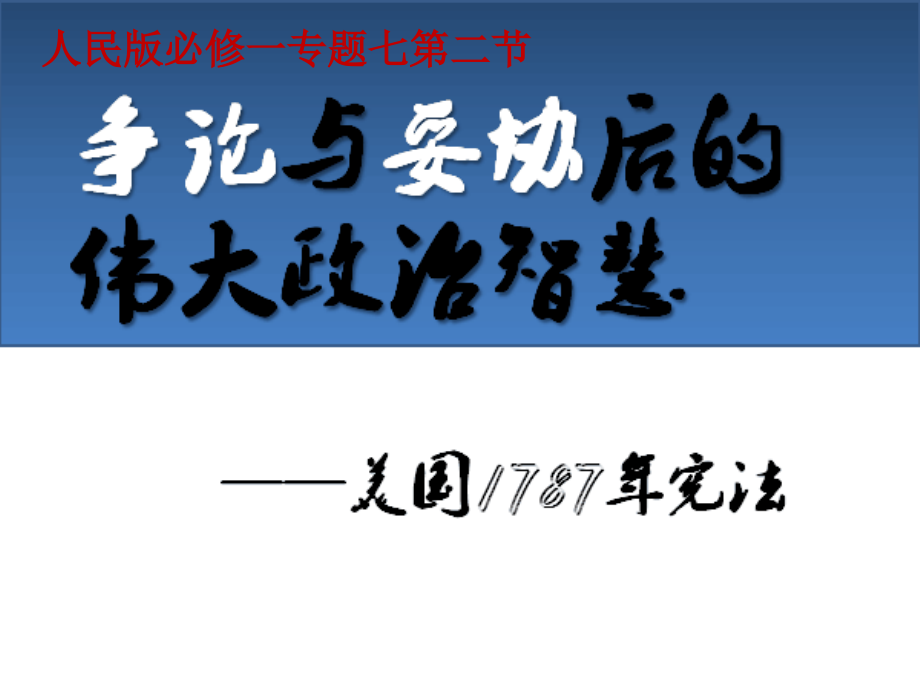 《美國1787年憲法》【公開課教學(xué)課件】_第1頁