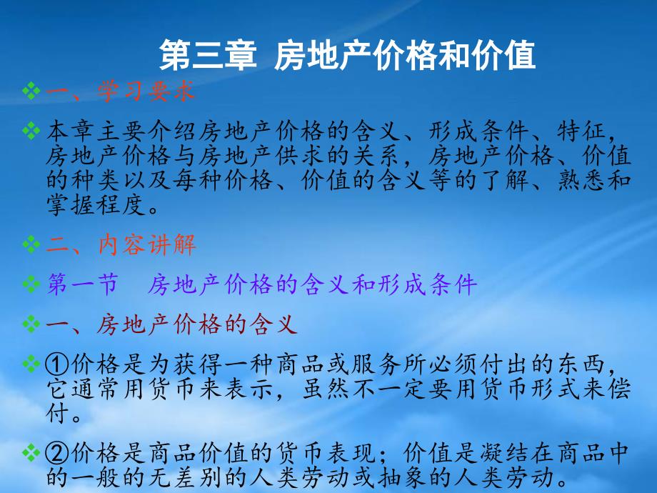 房地产价格和价值bfyi_第1页