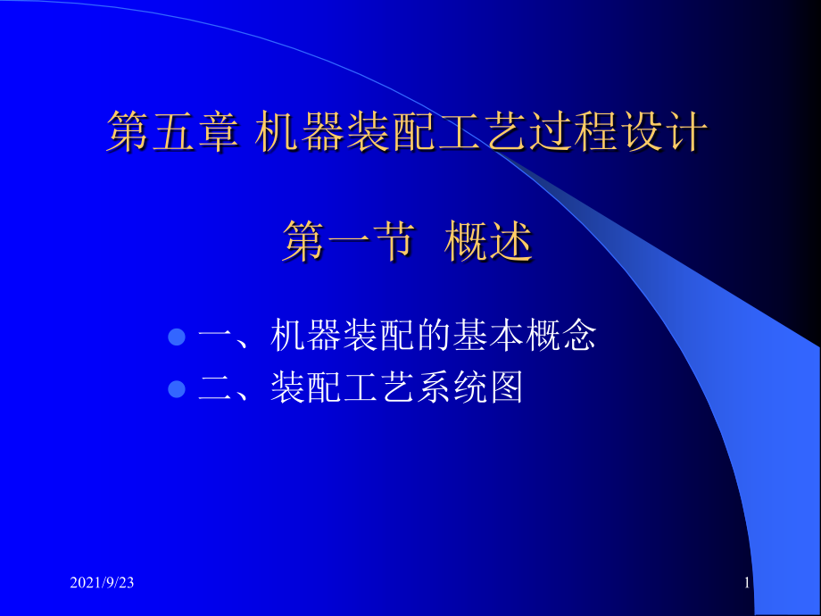 《機(jī)械制造工藝學(xué)》第二版 王先奎 課件機(jī)械制造工藝學(xué)ch5 裝配工藝_第1頁