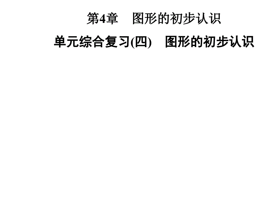 七年级数学上册第4章《图形的初步认识》单元综合复习(四)图形的初步认识课件(新版)华东师大版_第1页