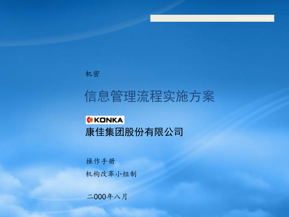 康佳集團(tuán)信息管理流程實(shí)施方案(ppt 130頁)9bujk_第1頁