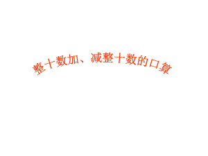 《整十?dāng)?shù)加、減整十?dāng)?shù)的口算》課件1優(yōu)質(zhì)公開課西南師大1下