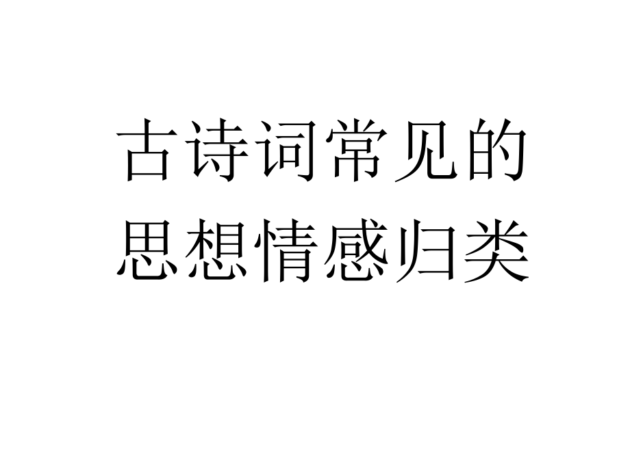 【沖刺高考】古詩詞常見的思想情感歸類課件_第1頁