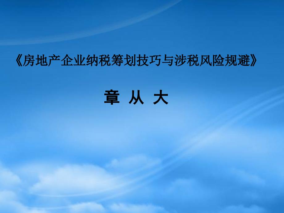 房地产企业纳税筹划技巧与涉税风险规避bhev_第1页