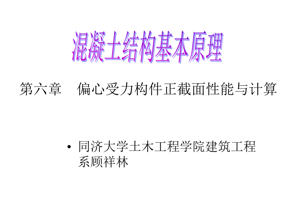 第六章偏心受力构件正截面性能与计算课件_第1页