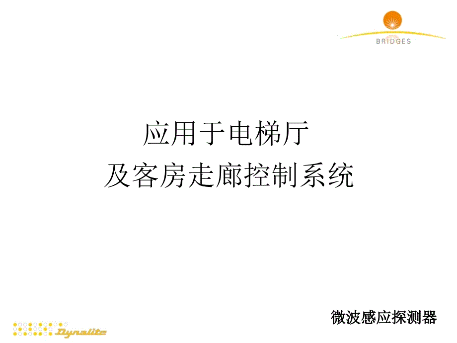 邦奇电子酒店电梯厅及走廊控制系统介绍_第1页