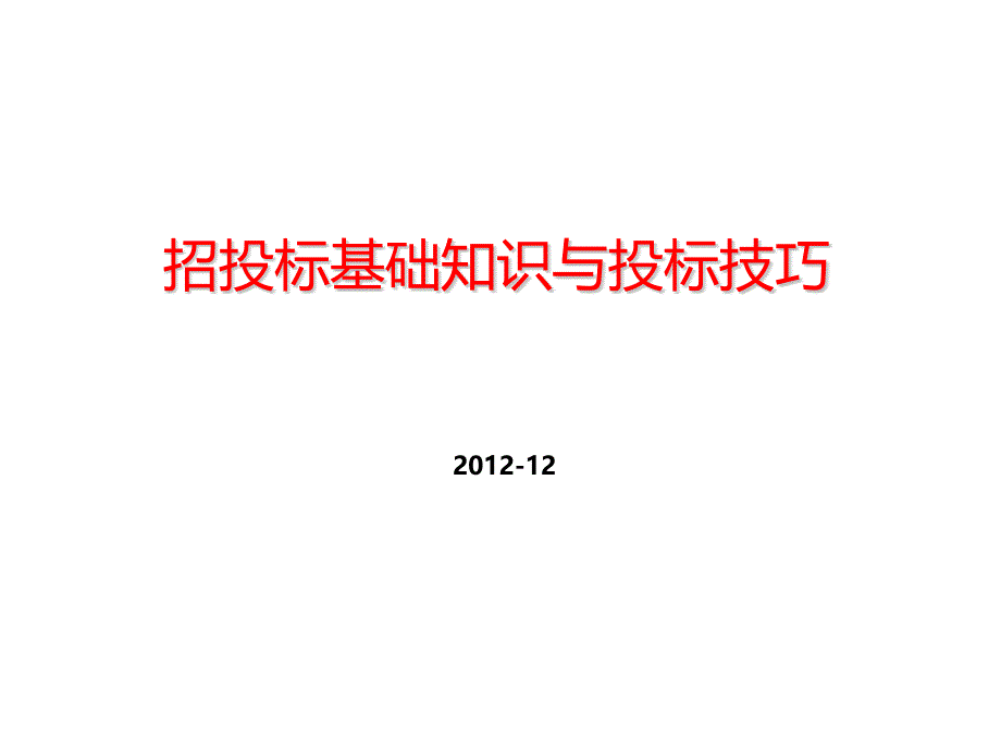 招投标基础知识与投标技巧dmyj_第1页