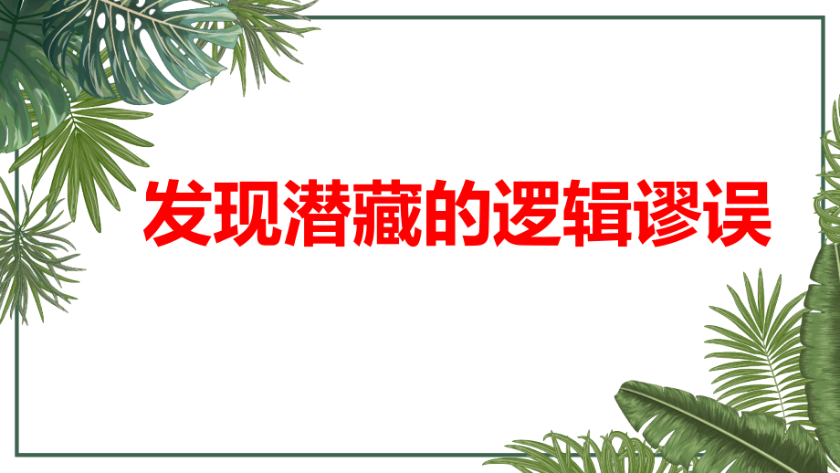 《邏輯的力量》發(fā)現(xiàn)潛藏的邏輯謬誤-統(tǒng)編版高中語文選擇性必修上冊課件_第1頁