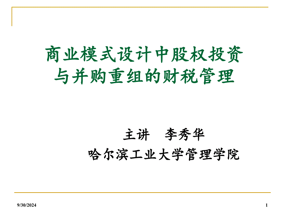 商业模式设计中股权投资与并购重组的财税管理cong_第1页