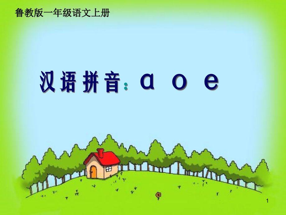 一年級(jí)語文上冊(cè) a o e課件1 魯教版[共11頁][共11頁]_第1頁