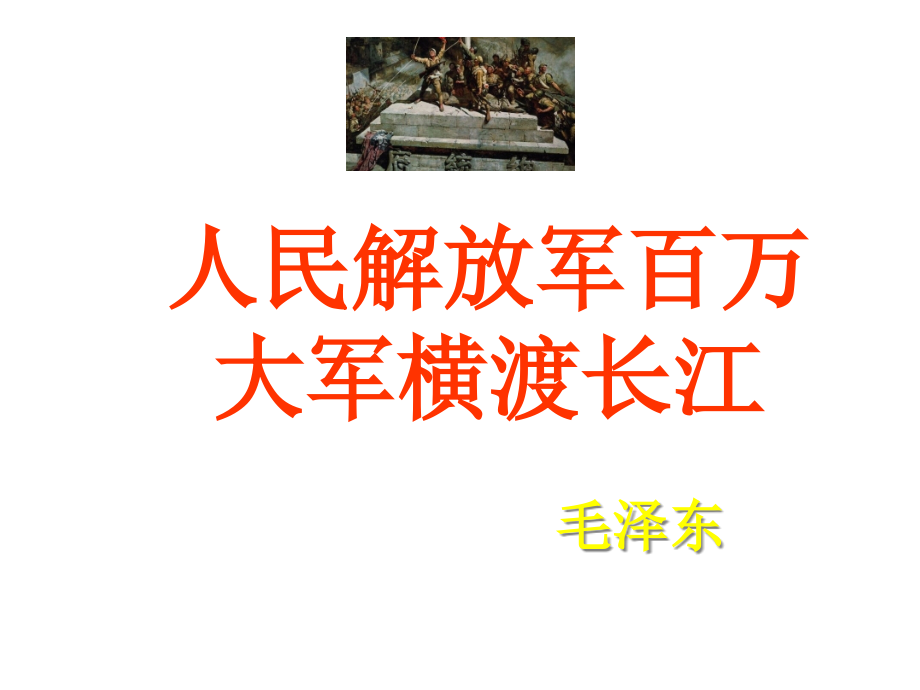 【初中】七年級語文下冊522《新聞兩篇》人民解放軍百萬大軍橫渡長江課件1—蘇教版_第1頁