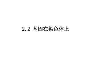 【人教版新教材】《基因在染色體上》1課件