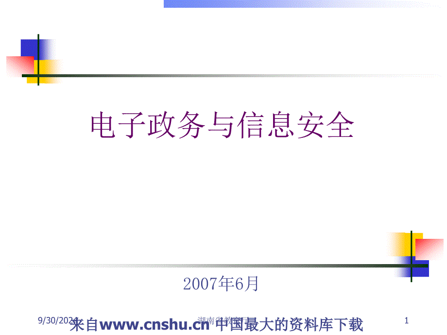 电子政务与信息安全(ppt 36)20598_第1页