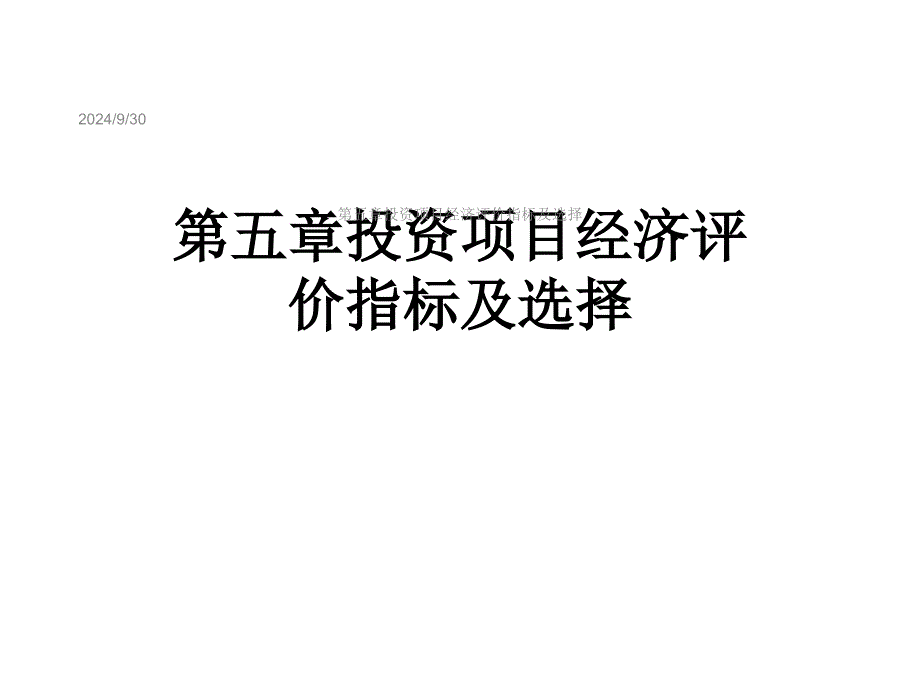 第五章投资项目经济评价指标及选择课件_第1页