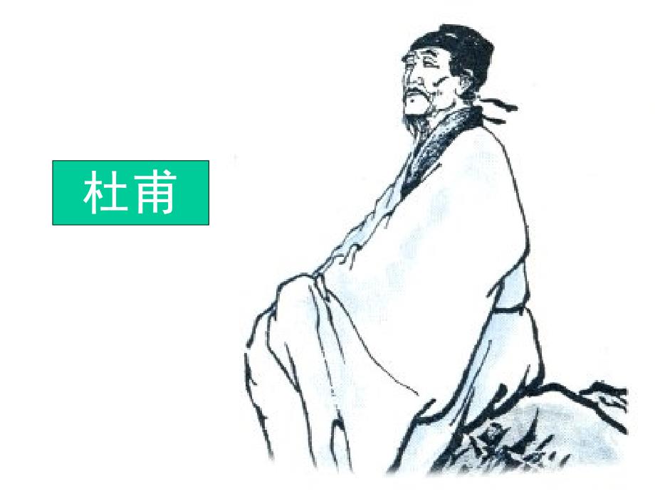 中国古代文学史(选)9杜甫一课件_第1页