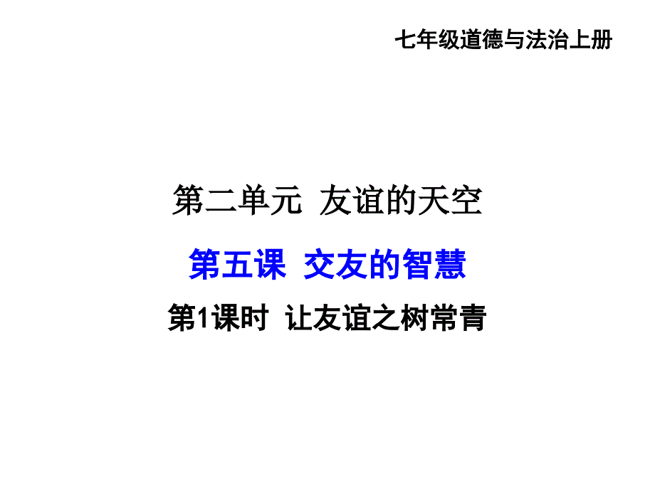 七年级上学期道德与法治课件：512交友的智慧(共38张)_第1页