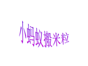 《小螞蟻搬米?！氛n件